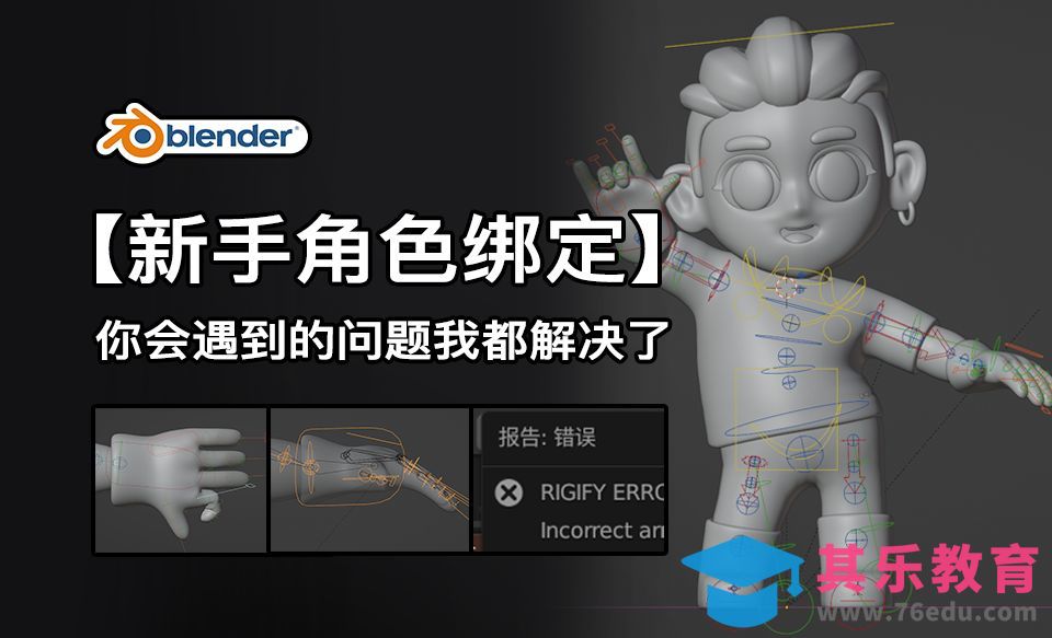 Blender-新手角色绑定常见错误解决方法[虎课网Blender视频教程][Blender建模教程MP4教程全集 ]-第1张图片-我要自学网