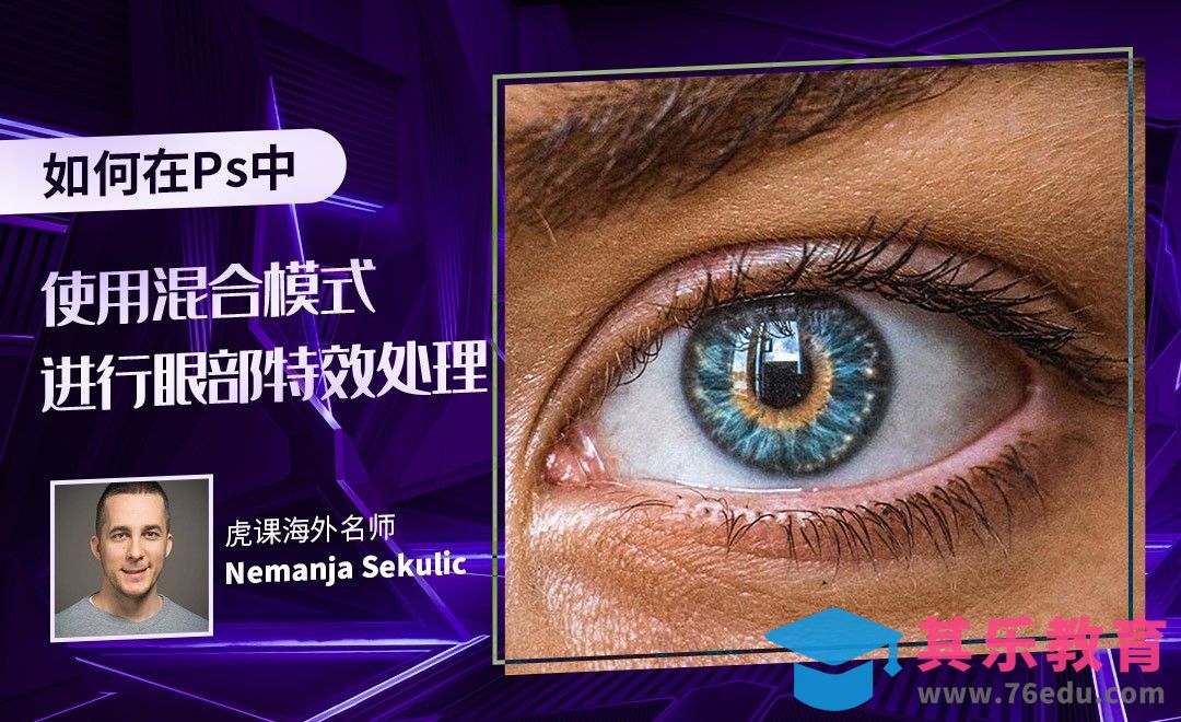 PS-利用混合模式处理眼部特效[虎课网最新视频教程][免费高清MP4教程全集 ]-第1张图片-我要自学网