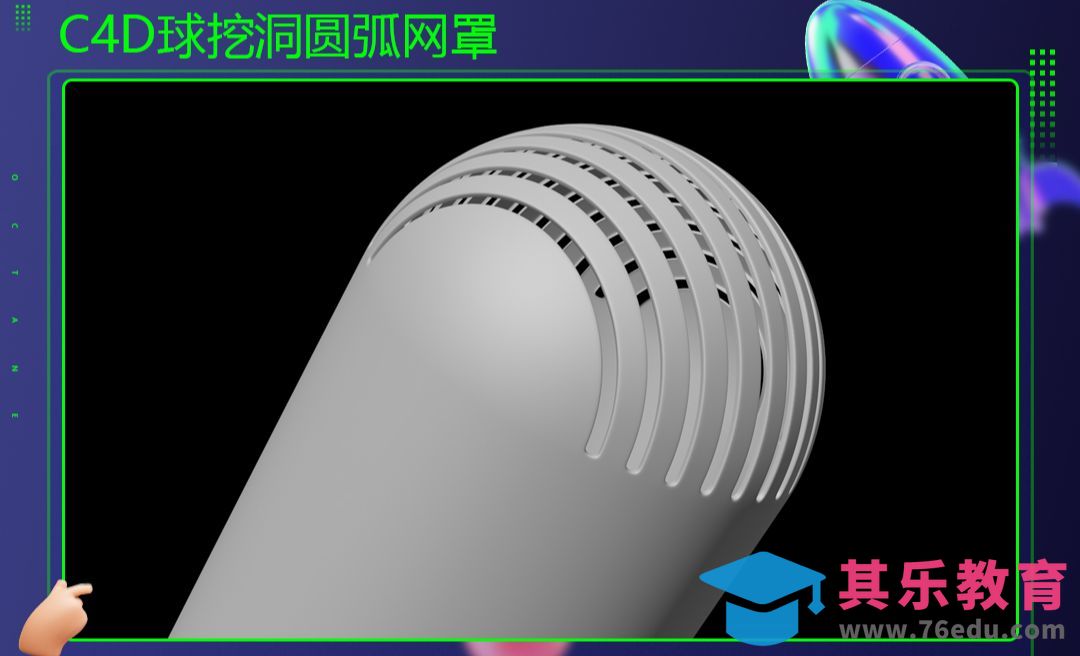 C4D-球挖洞圆弧网罩[虎课网C4D设计视频教程][产品数码建模MP4教程全集 ]-第1张图片-我要自学网