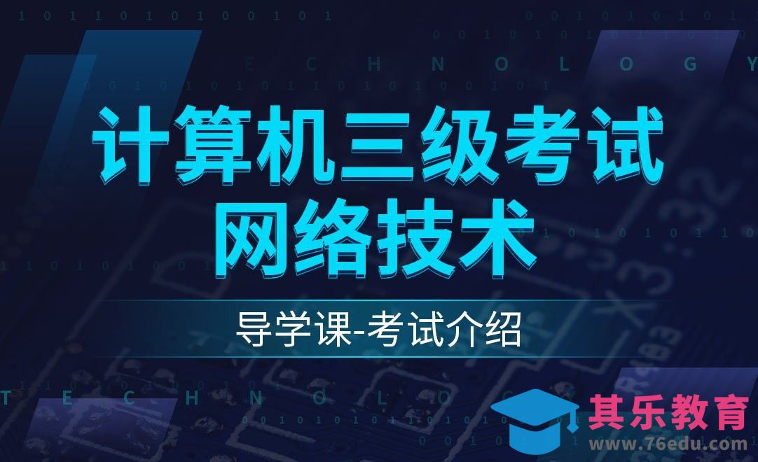 导学课考试介绍-计算机三级之网络技术[虎课网办公职场视频教程][办公职场教程全集MP4 ]-第1张图片-我要自学网
