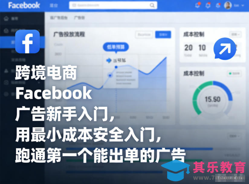 跨境电商Facebook广告新手入门，用最小成本安全入门，跑通第一个能出单的广告-第1张图片-我要自学网
