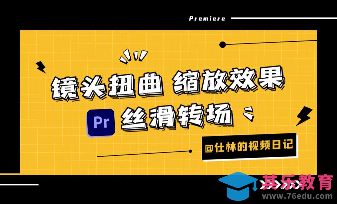 PR-无缝转场-镜头扭曲缩放转场效果[虎课网影视动画制作视频教程][MP4影视拍摄教程全集 ]-第1张图片-我要自学网