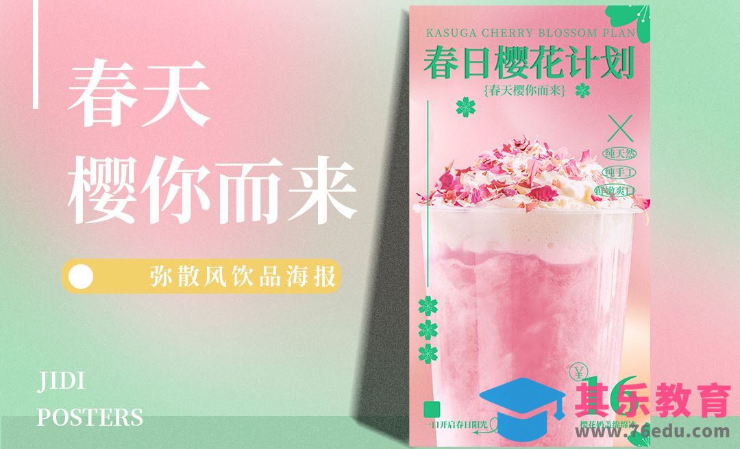 PS-弥散风樱花饮品海报[平面设计视频教程][海报设计MP4高清全集 ]-第1张图片-我要自学网
