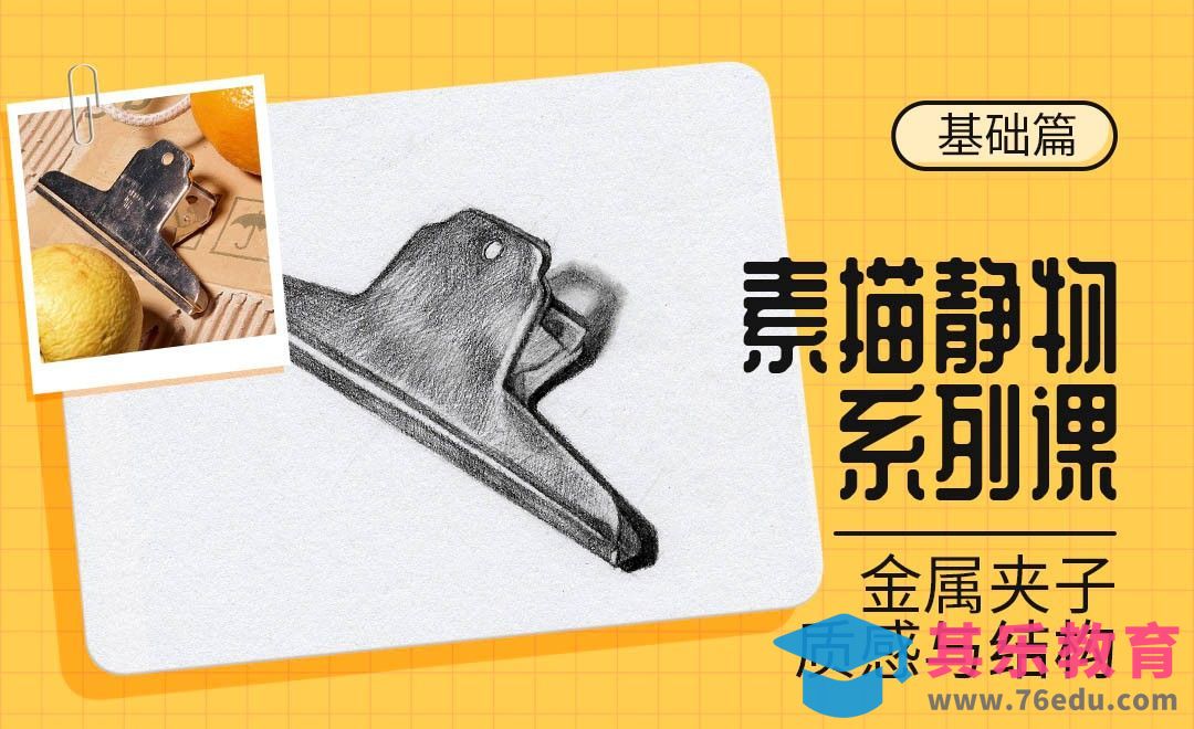 铅笔-素描静物材质课-金属夹子[虎课网绘画插画视频教程][ipad商业插画MP4教程全集 ]-第1张图片-我要自学网