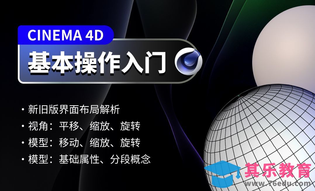 C4D零基础-基本操作详解[虎课网C4D设计视频教程][产品数码建模MP4教程全集 ]-第1张图片-我要自学网