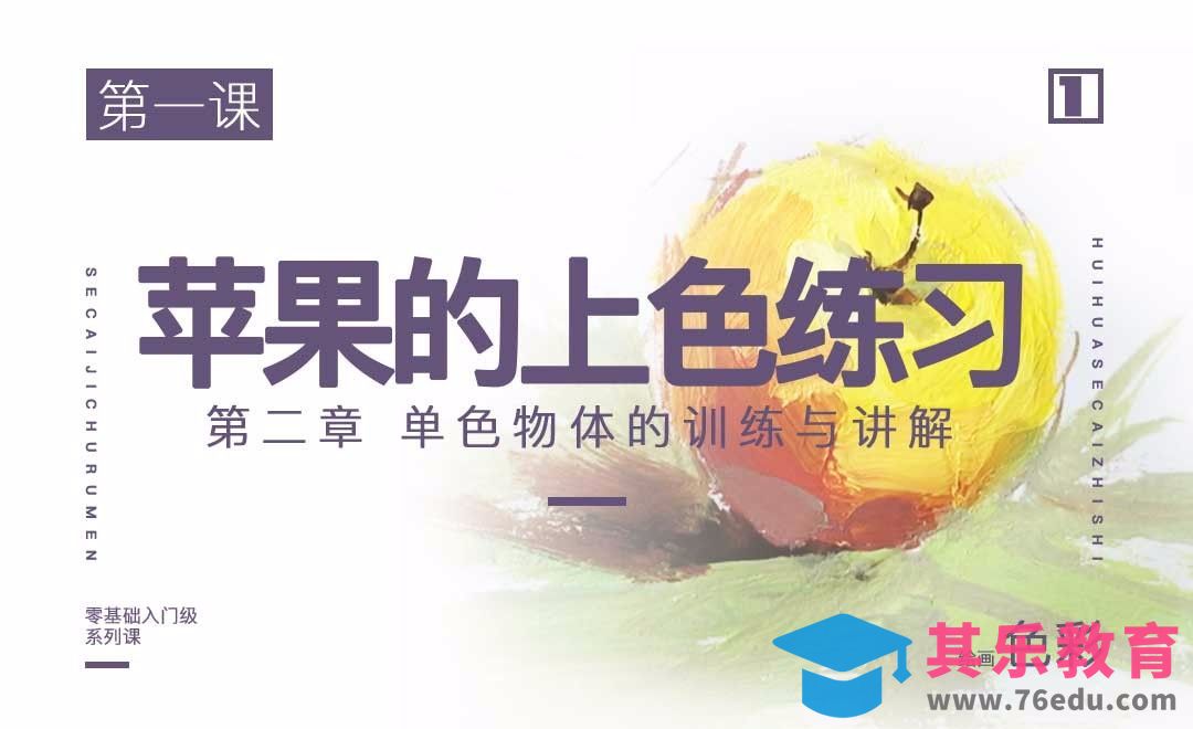 单色物体苹果的训练与讲解-绘画色彩系列教学[虎课网绘画插画视频教程][ipad商业插画MP4教程全集 ]-第1张图片-我要自学网