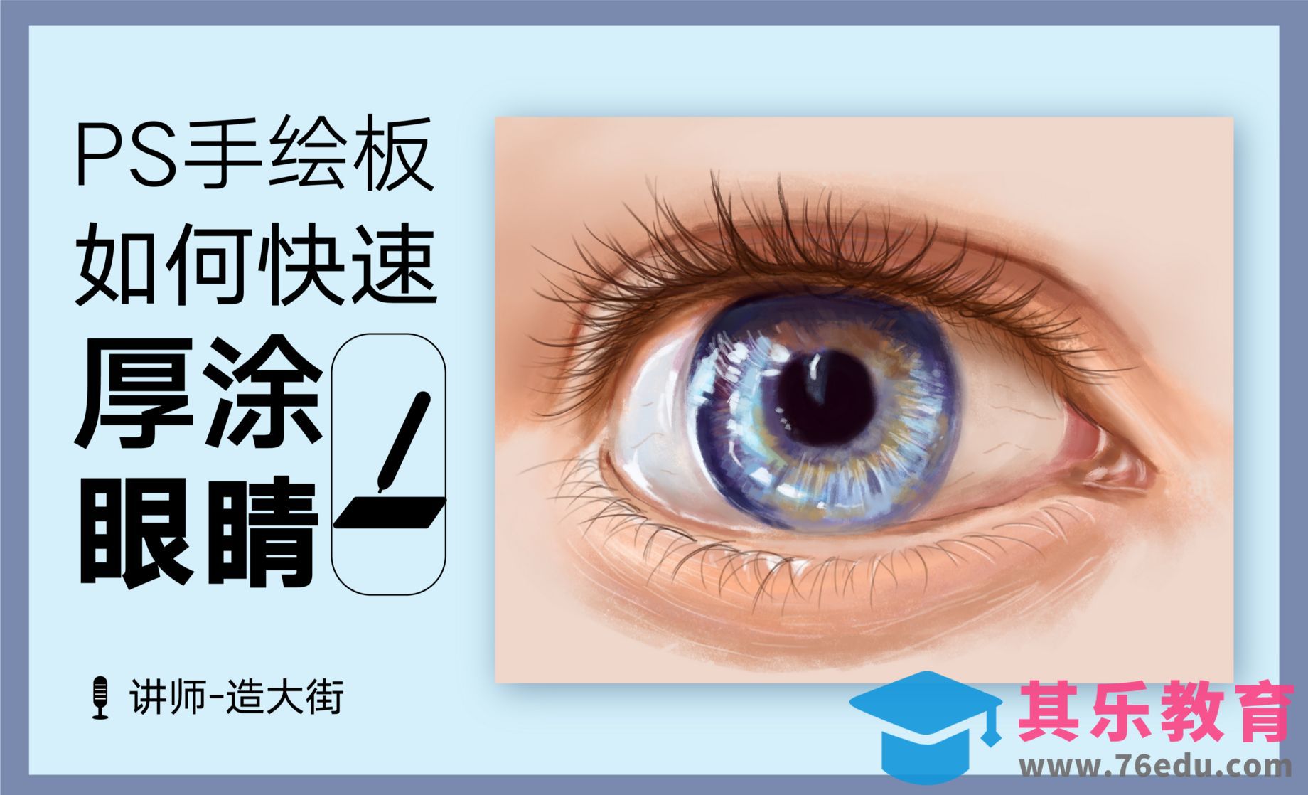 PS-板绘五官-如何快速厚涂眼睛[虎课网绘画插画视频教程][ipad商业插画MP4教程全集 ]-第1张图片-我要自学网