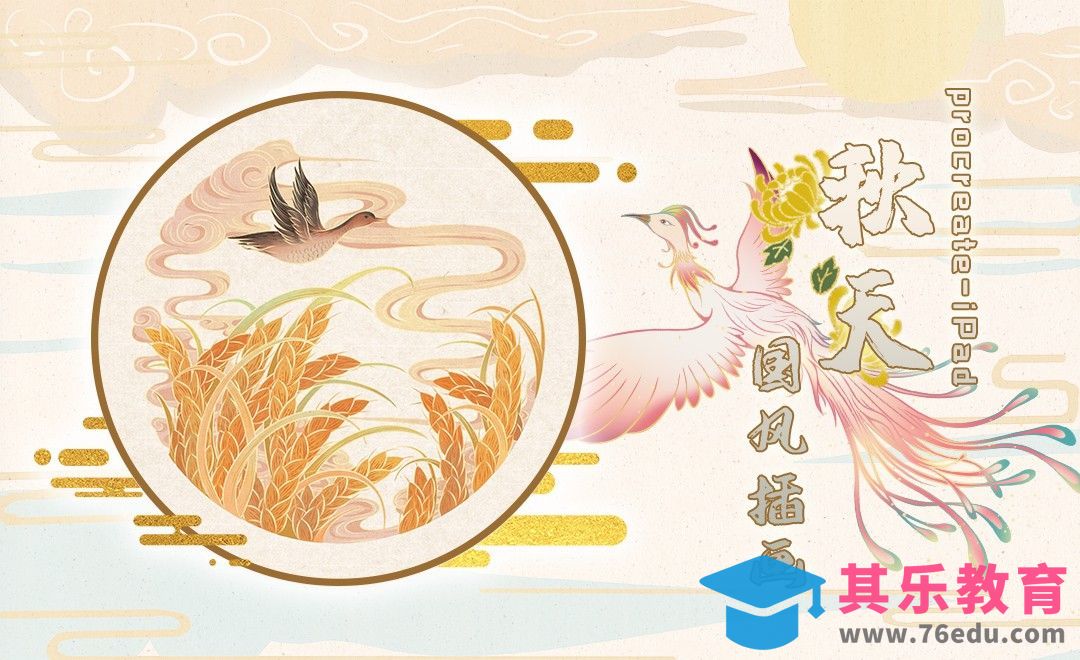 Procreate-iPad-秋天国风插画[虎课网绘画插画视频教程][ipad商业插画MP4教程全集 ]-第1张图片-我要自学网