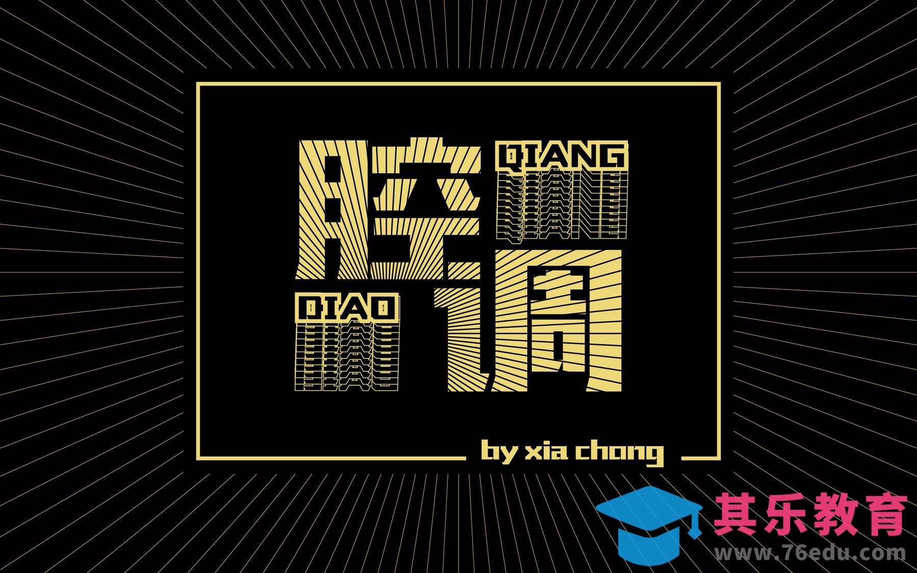 AI-腔调[虎课网平面设计视频教程][字体设计教程MP4高清全集 ]-第1张图片-我要自学网