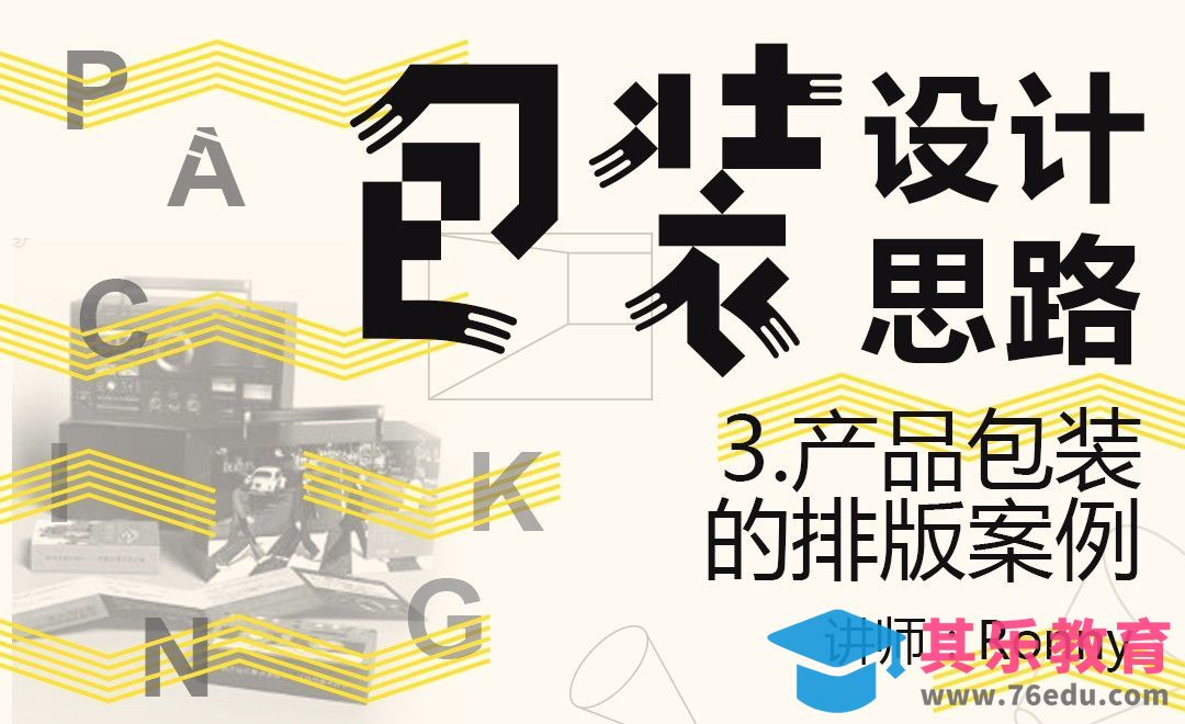 产品包装的排版案例[虎课网品牌设计视频教程][logo包装设计教程全集MP4 ]-第1张图片-我要自学网