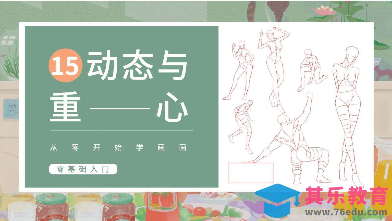 PS-人体基础-人物动态与重心[虎课网绘画插画视频教程][ipad商业插画MP4教程全集 ]-第1张图片-我要自学网