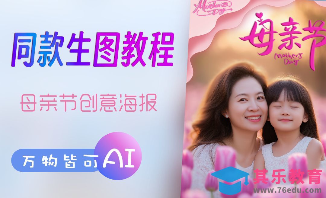 Deepseek+可灵AI-生成母亲节海报[虎课网AICG人工智能视频教程][MP4高清全集 ]-第1张图片-我要自学网