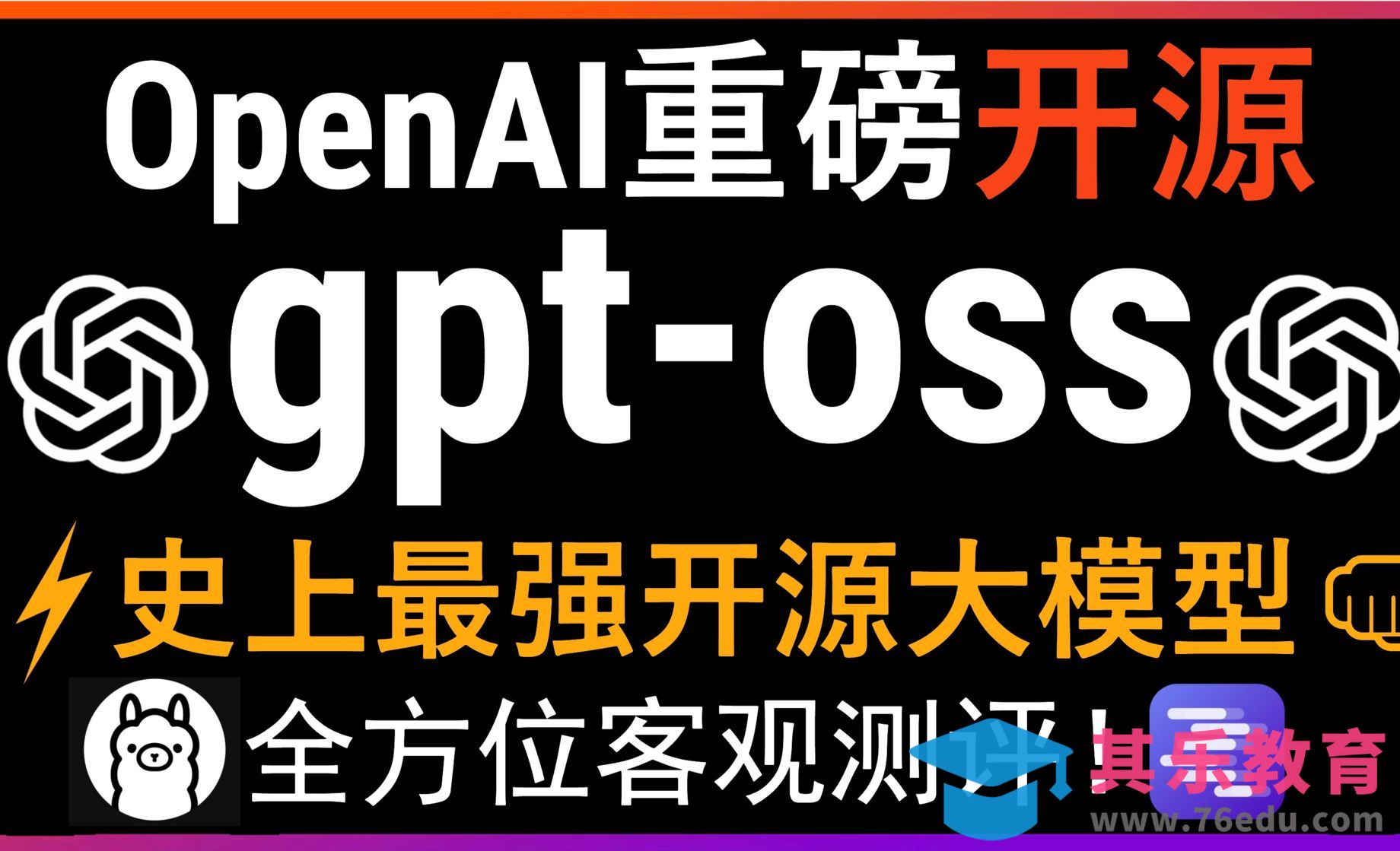 OpenAI重磅开源gpt-oss系列模型！本地部署+客观深度测评[虎课网AICG人工智能视频教程][MP4高清全集 ]-第1张图片-我要自学网