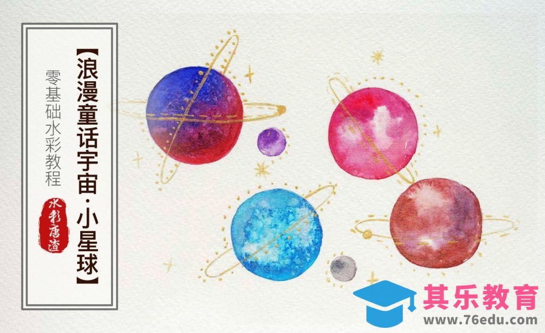 水彩-小星球-零基础也能学的手绘插画[虎课网绘画插画视频教程][ipad商业插画MP4教程全集 ]-第1张图片-我要自学网