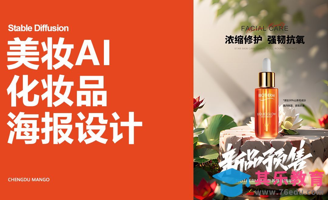 Stable Diffusion 美妆AI化妆品海报设计[虎课网AICG人工智能视频教程][MP4高清全集 ]-第1张图片-我要自学网