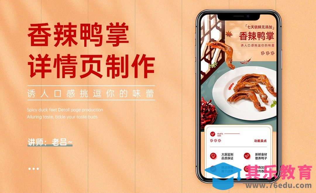 PS-香辣鸭掌详情页制作（上）[虎课网电商运营视频教程][最新电商教程全集MP4 ]-第1张图片-我要自学网