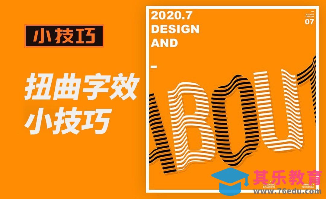 AI+PS-扭曲字效技巧[虎课网平面设计视频教程][字体设计教程MP4高清全集 ]-第1张图片-我要自学网
