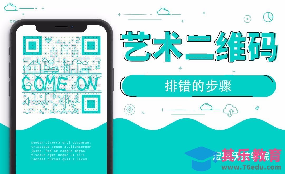 艺术二维码如何“排错”[虎课网绘画插画视频教程][ipad商业插画MP4教程全集 ]-第1张图片-我要自学网