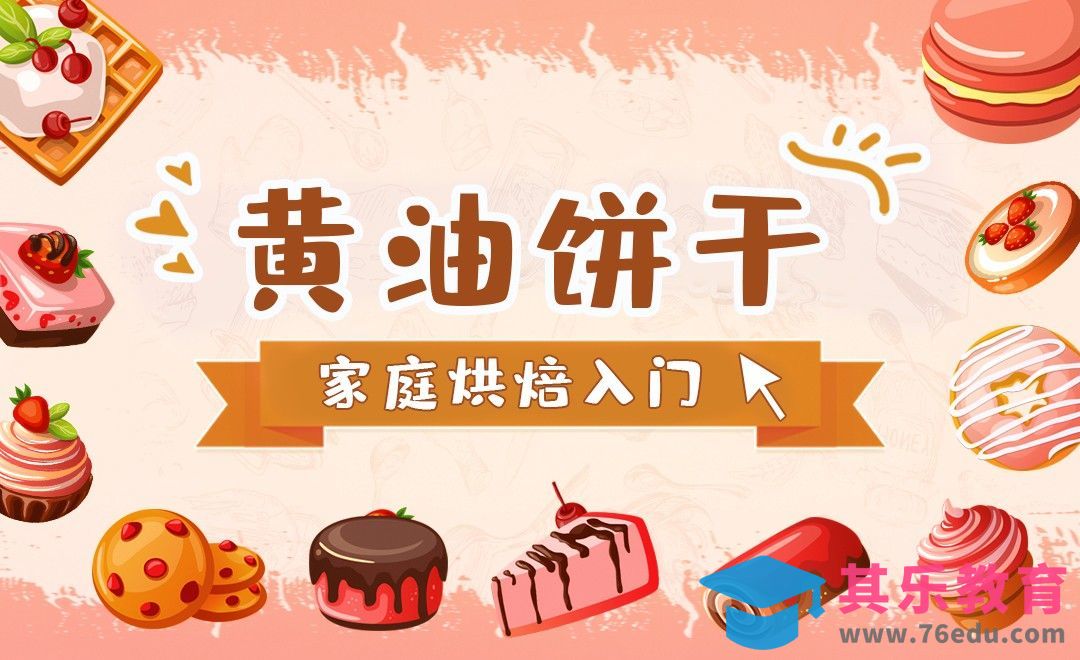 黄油饼干-家庭烘焙入门[虎课网最新视频教程][兴趣生活教程全集MP4 ]-第1张图片-我要自学网