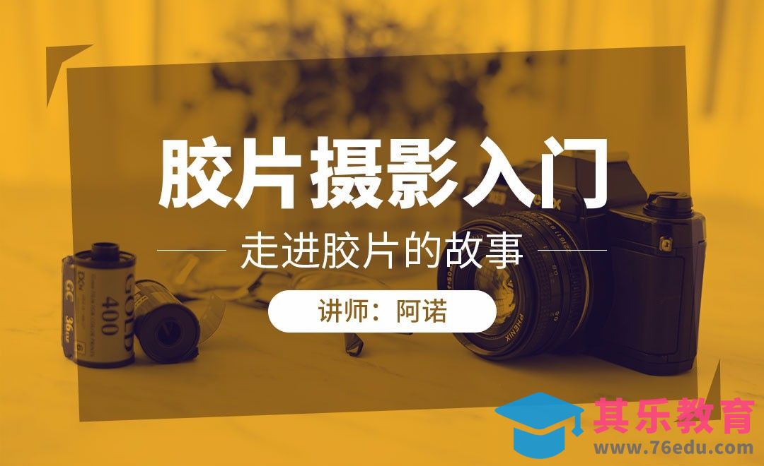 胶片摄影入门-走进胶片的故事01[虎课网手机摄影入门视频教程][MP4产品摄影教程全集 ]-第1张图片-我要自学网
