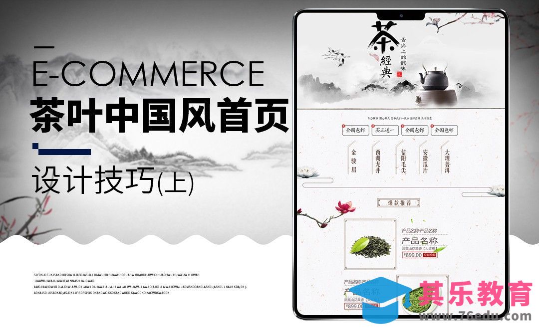 PS-春茶叶中国风首页设计（上）[虎课网电商运营视频教程][最新电商教程全集MP4 ]-第1张图片-我要自学网