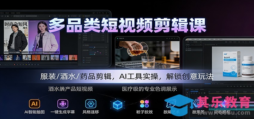 多品类短视频剪辑课：服装/酒水/药品剪辑，AI工具实操，解锁创意玩法-第1张图片-我要自学网