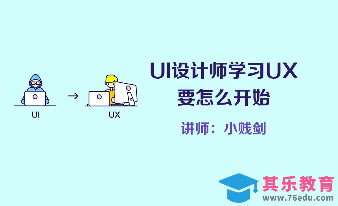 UI设计师学习UX要怎么开始[虎课网UI设计视频教程][UI设计教程全集MP4 ]-第1张图片-我要自学网
