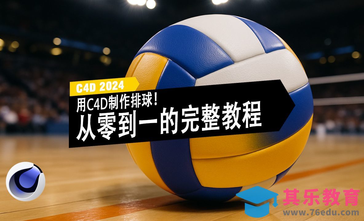 用C4D制作排球！从零到一的完整教程[虎课网C4D设计视频教程][产品数码建模MP4教程全集 ]-第1张图片-我要自学网