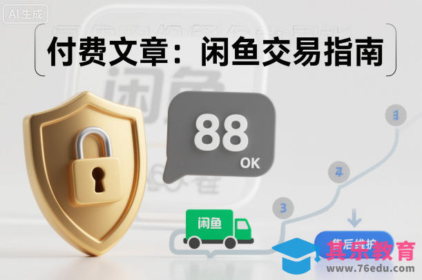 付费文章:闲鱼交易指南,怎么才能降低被坑被马扁的概率-第1张图片-我要自学网 付费文章:闲鱼交易指南,怎么才能降低被坑被马扁的概率-第1张图片-我要自学网