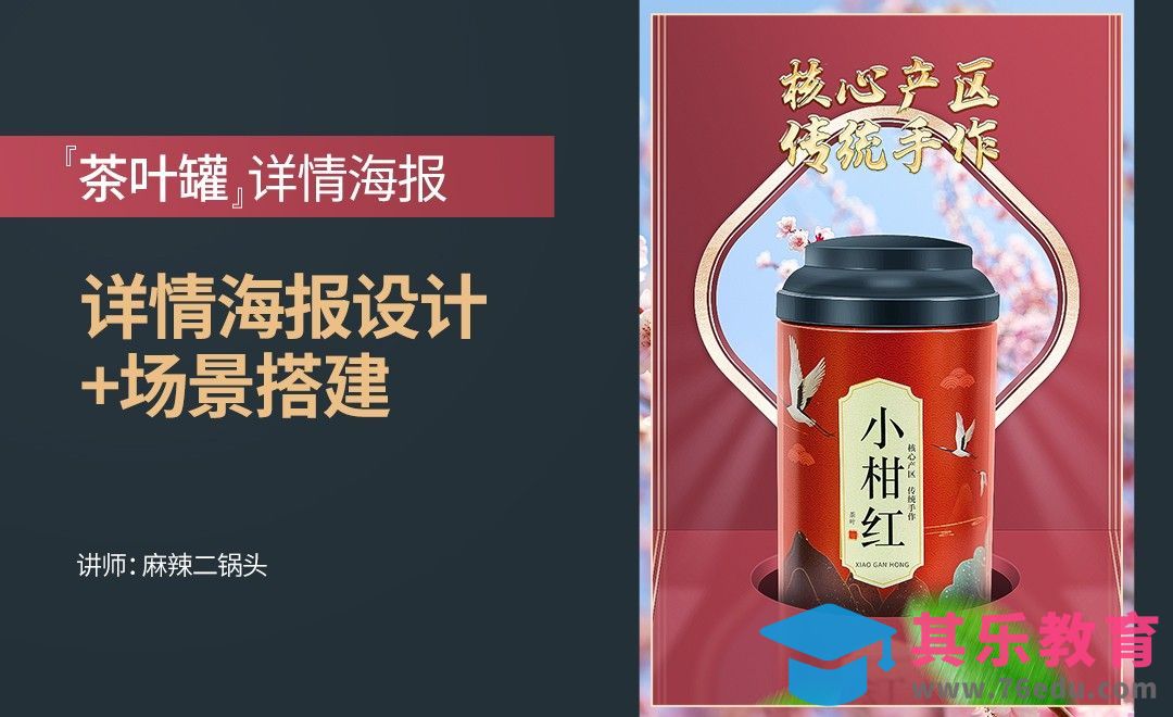 PS-茶叶罐详情海报设计+场景搭建[虎课网电商运营视频教程][最新电商教程全集MP4 ]-第1张图片-我要自学网