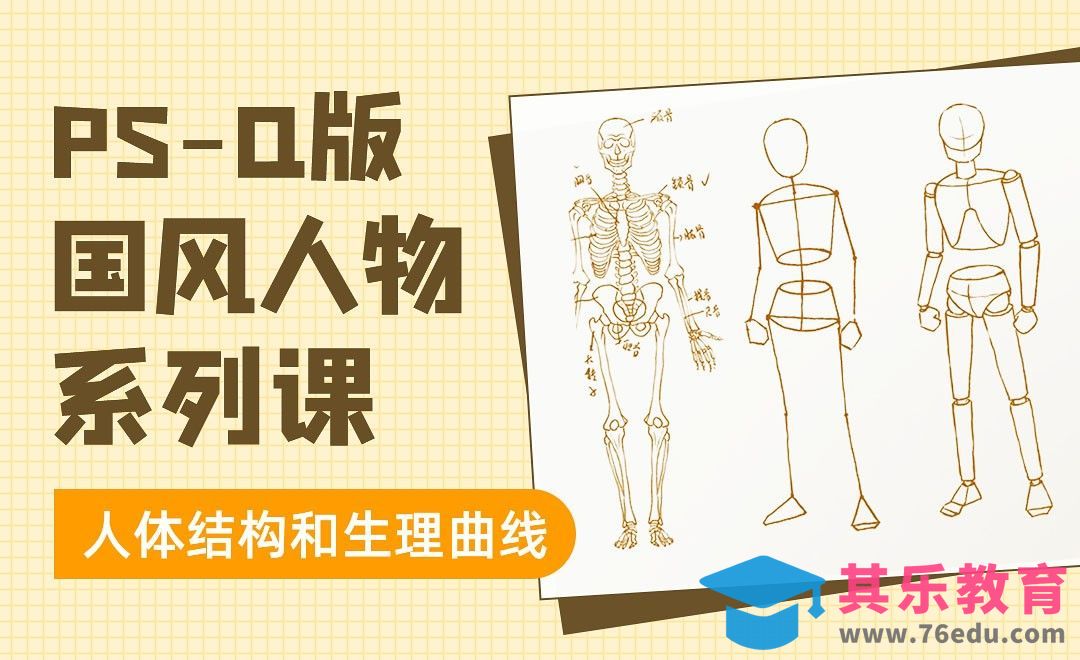 PS-人体结构和生理曲线－Q版国风人物系列课[虎课网绘画插画视频教程][ipad商业插画MP4教程全集 ]-第1张图片-我要自学网