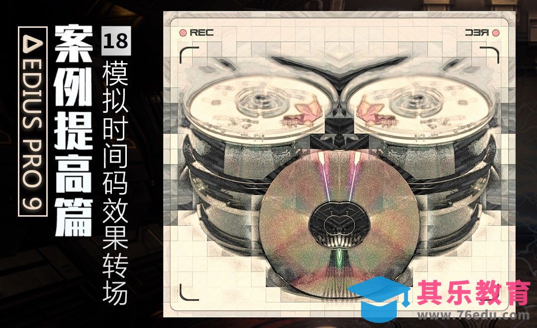 EDIUS案例提高篇-模拟时间码效果转场[虎课网影视动画制作视频教程][MP4影视拍摄教程全集 ]-第1张图片-我要自学网