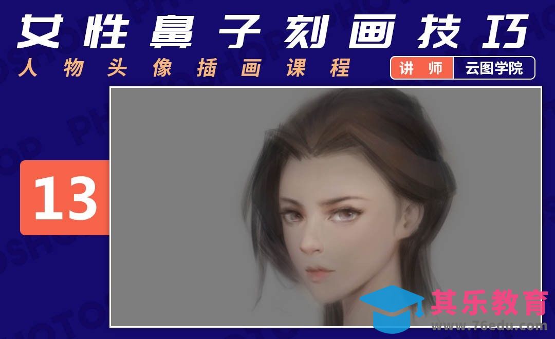 PS-板绘头像-女性鼻子刻画绘制技巧-如何画出好看的脸[虎课网绘画插画视频教程][ipad商业插画MP4教程全集 ]-第1张图片-我要自学网