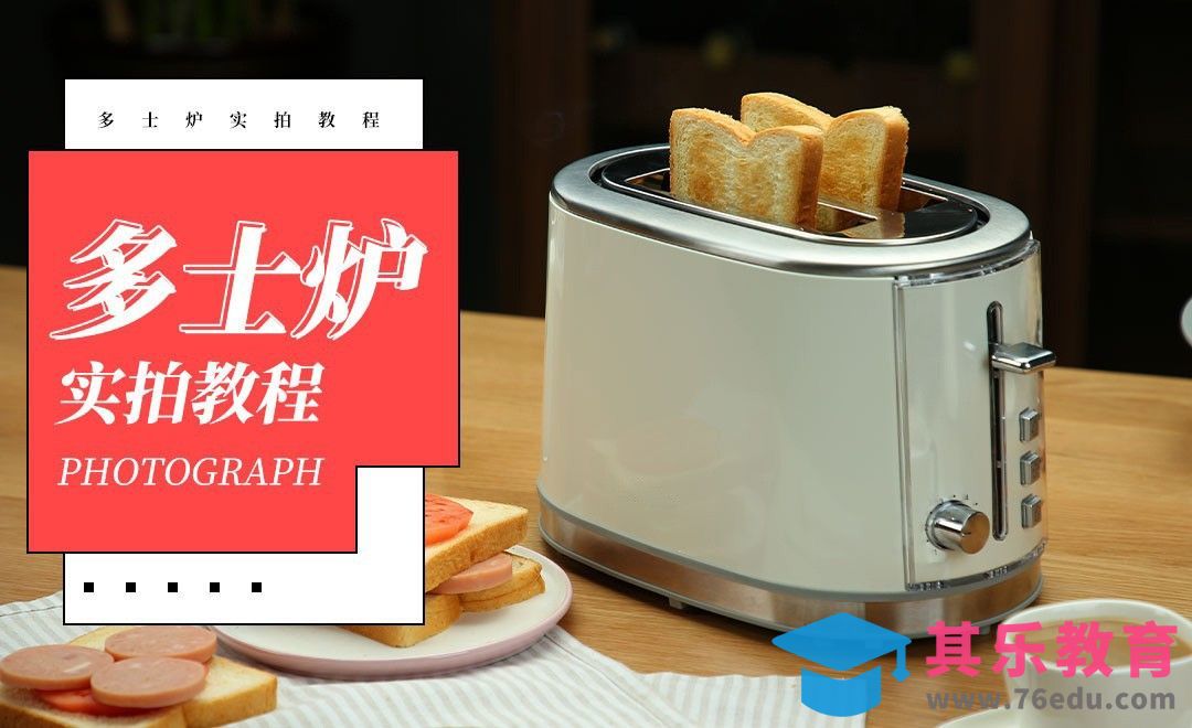 家用多士炉产品拍摄[虎课网手机摄影入门视频教程][MP4产品摄影教程全集 ]-第1张图片-我要自学网