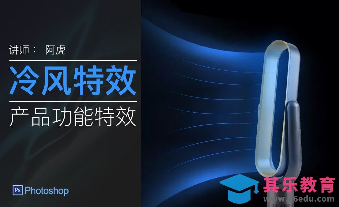 PS-无叶风扇出风效果[虎课网电商运营视频教程][最新电商教程全集MP4 ]-第1张图片-我要自学网