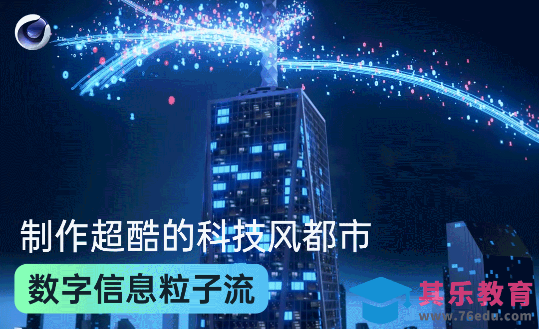 C4D-制作超酷的科技风都市数字信息粒子流[虎课网C4D设计视频教程][产品数码建模MP4教程全集 ]-第1张图片-我要自学网