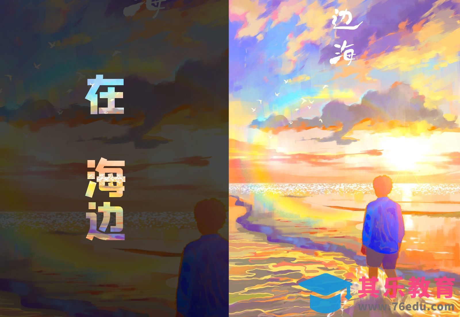 PS-照片转插画-在海边[虎课网绘画插画视频教程][ipad商业插画MP4教程全集 ]-第1张图片-我要自学网