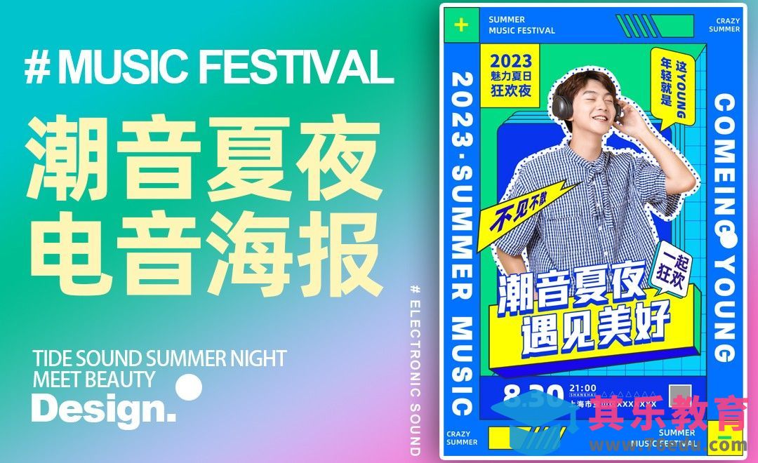 PS-音乐节海报设计[平面设计视频教程][海报设计MP4高清全集 ]-第1张图片-我要自学网