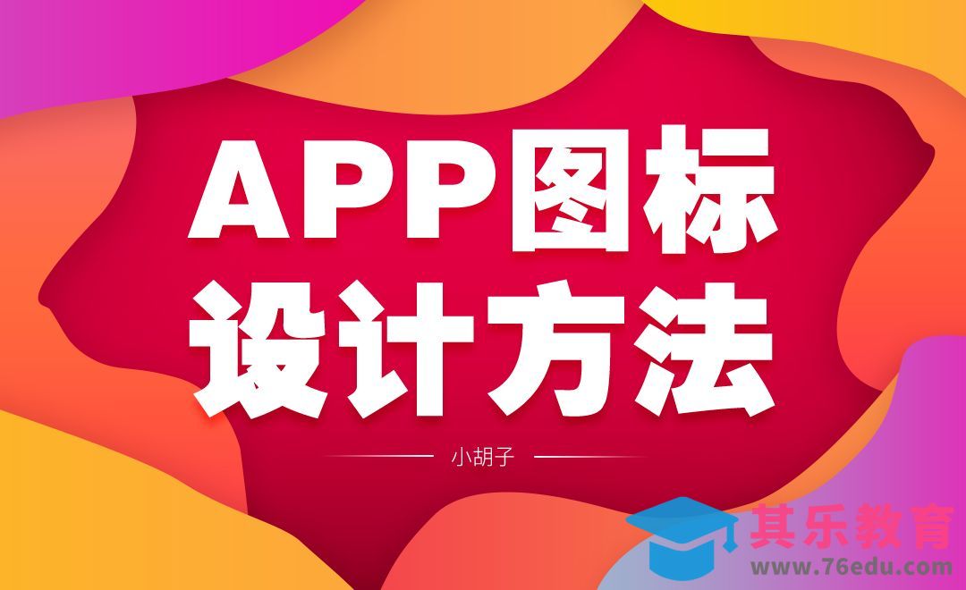 UI-APP图标设计方法[虎课网UI设计视频教程][UI设计教程全集MP4 ]-第1张图片-我要自学网