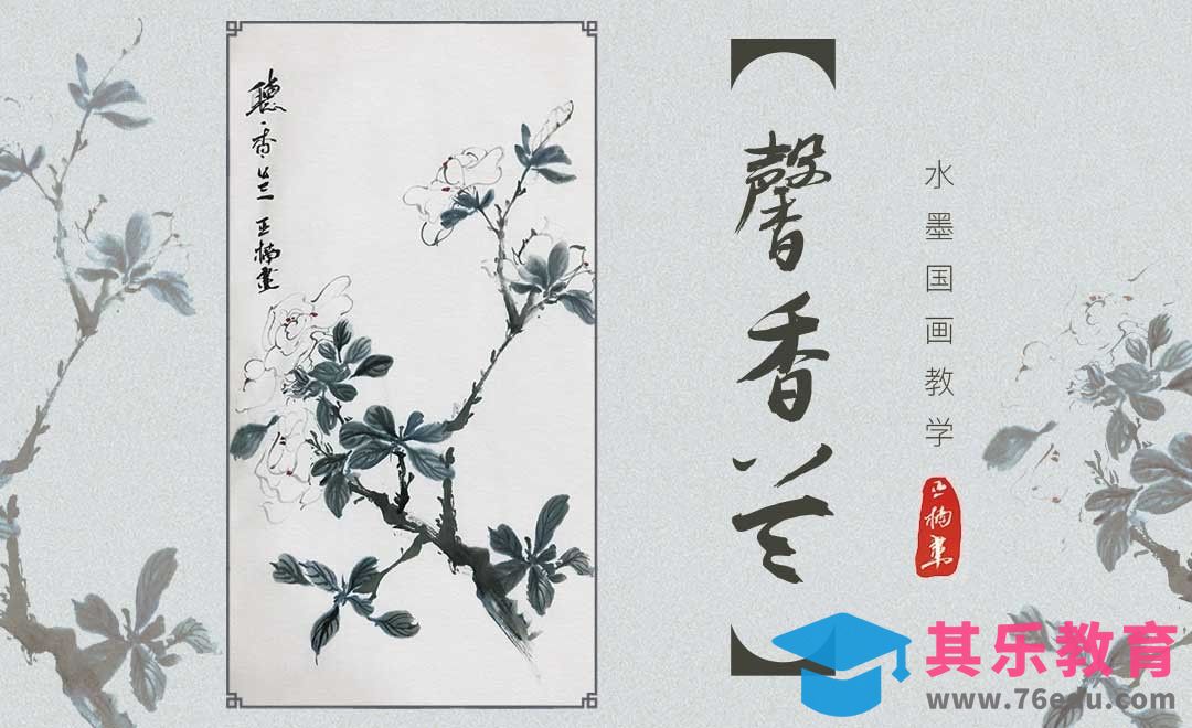 水墨画-馨香兰[虎课网绘画插画视频教程][ipad商业插画MP4教程全集 ]-第1张图片-我要自学网
