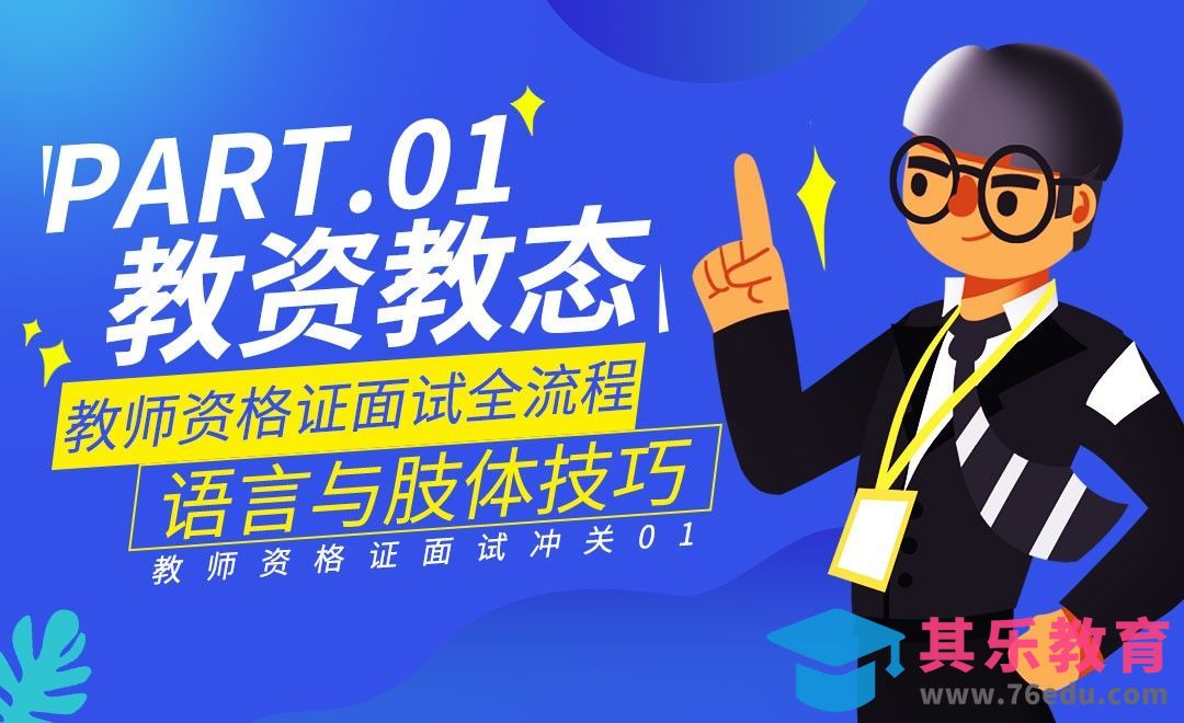 面试中的手势、眼神、站姿、走姿-教师资格证面试言行指南[虎课网最新视频教程][兴趣生活教程全集MP4 ]-第1张图片-我要自学网