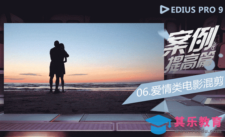 EDIUS案例提高篇-爱情类电影混剪[虎课网影视动画制作视频教程][MP4影视拍摄教程全集 ]-第1张图片-我要自学网