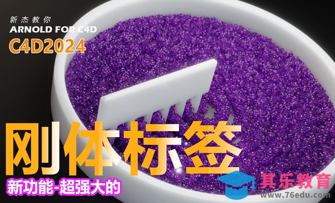 C4D2024新功能--刚体标签超强大的动画制作工具[虎课网C4D设计视频教程][产品数码建模MP4教程全集 ]-第1张图片-我要自学网