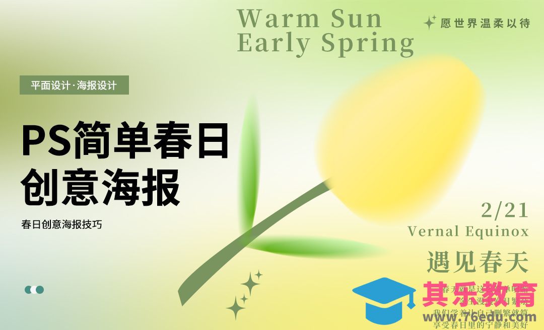 PS-春日氛围海报制作[平面设计视频教程][海报设计MP4高清全集 ]-第1张图片-我要自学网