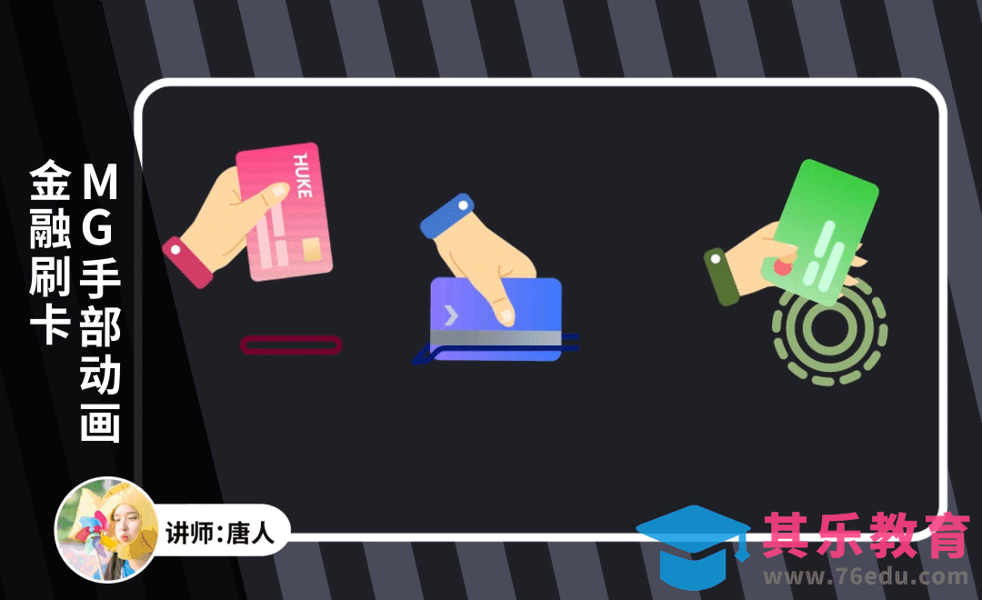 AE-金融刷卡MG动画[虎课网影视动画制作视频教程][MP4影视拍摄教程全集 ]-第1张图片-我要自学网