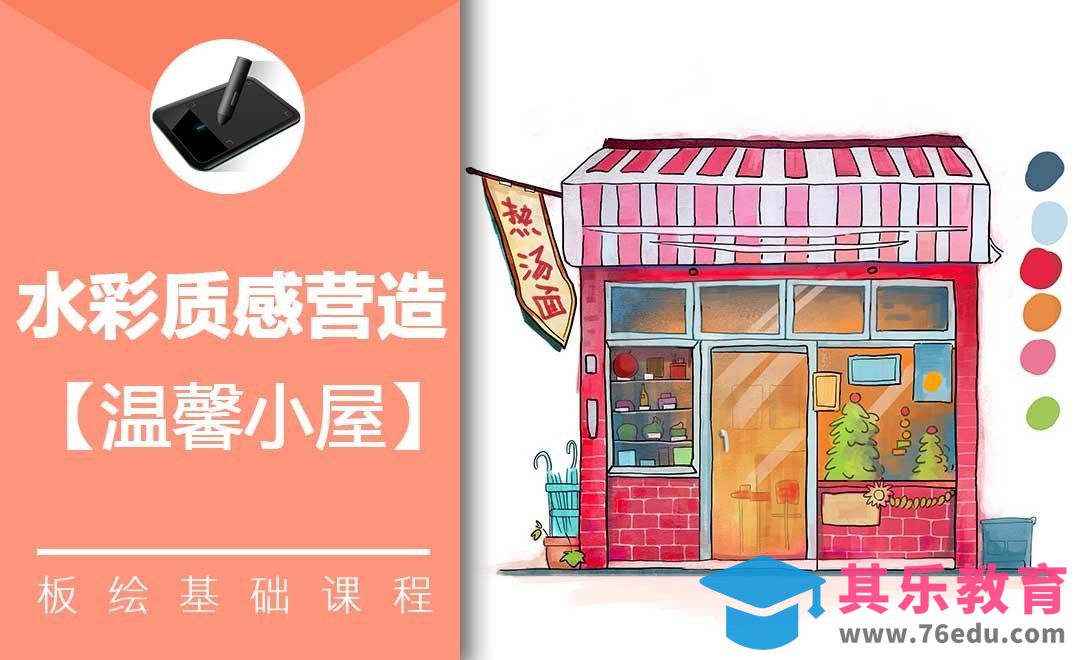 PS-板绘-水彩质感的温馨小店[虎课网绘画插画视频教程][ipad商业插画MP4教程全集 ]-第1张图片-我要自学网