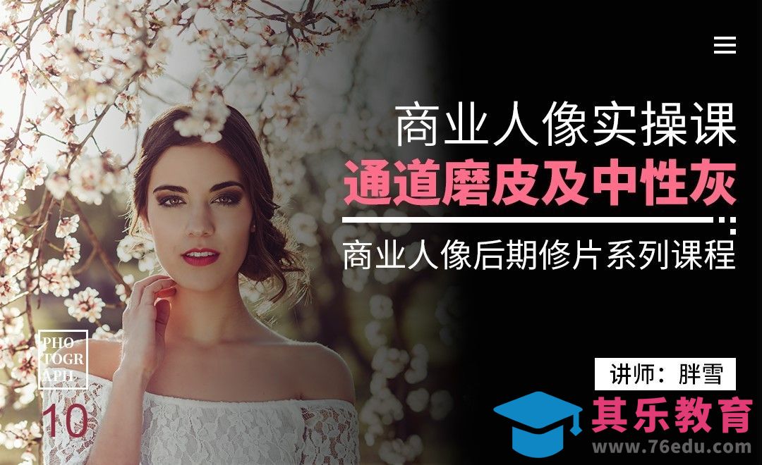 通道磨皮及中性灰-商业修片实操10[虎课网手机摄影入门视频教程][MP4产品摄影教程全集 ]-第1张图片-我要自学网