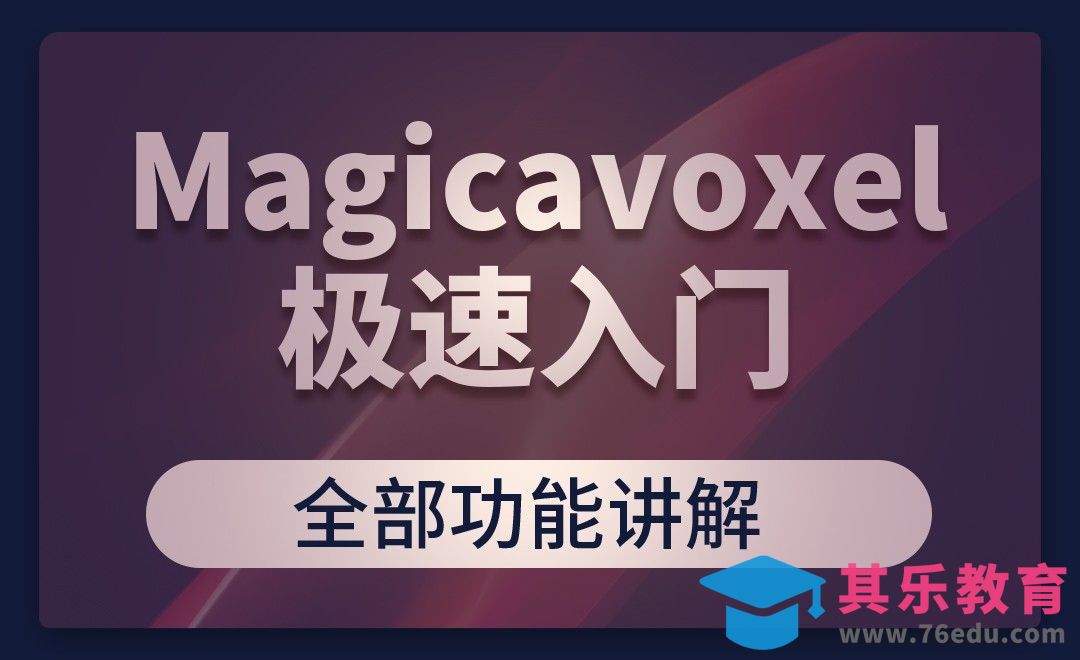 Magicavoxel-极速入门之全部功能讲解[虎课网UI设计视频教程][UI设计教程全集MP4 ]-第1张图片-我要自学网