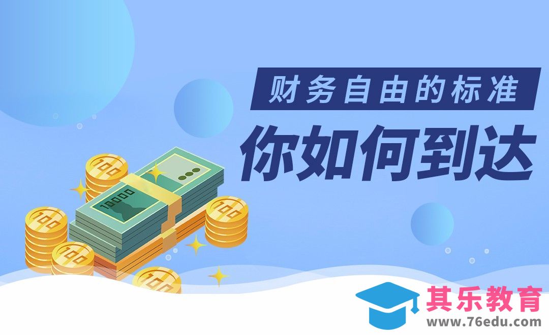财务自由的标准[虎课网办公职场视频教程][办公职场教程全集MP4 ]-第1张图片-我要自学网