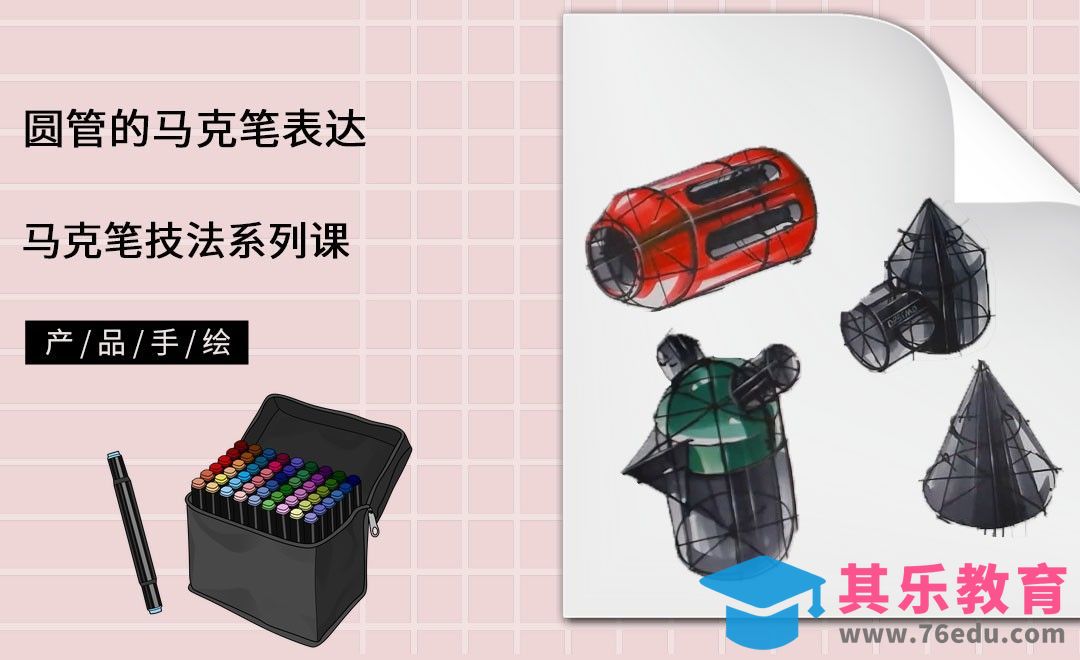 马克笔手绘-圆管的马克笔表达[虎课网最新视频教程][免费高清MP4教程全集 ]-第1张图片-我要自学网